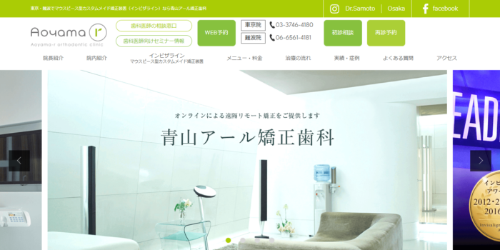 青山アール矯正歯科 大阪院