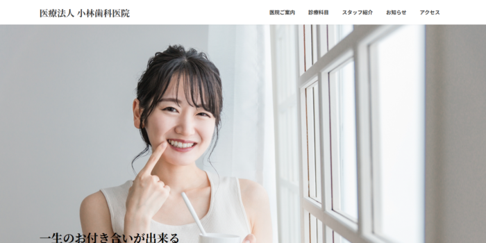 医療法人小林歯科医院