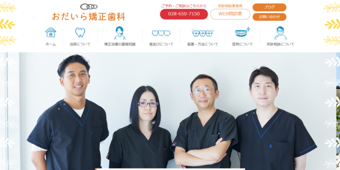 おだいら矯正歯科
