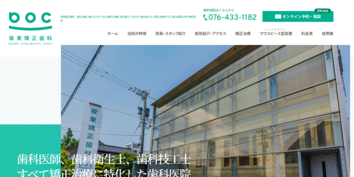 坂東矯正歯科