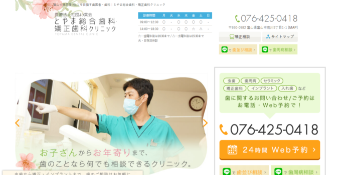 とやま総合歯科・矯正歯科クリニック