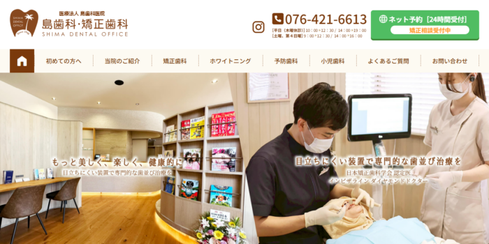 島歯科・矯正歯科