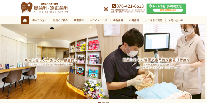 島歯科・矯正歯科