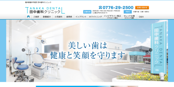 田中歯科クリニック