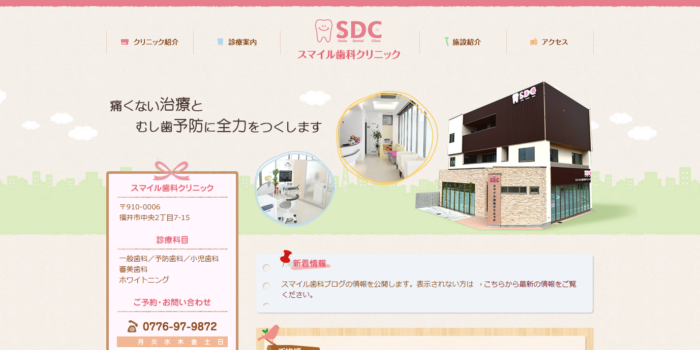 スマイル歯科クリニック