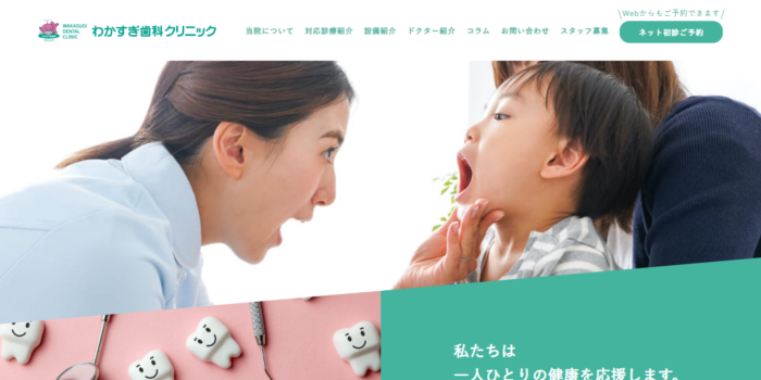 わかすぎ歯科クリニック