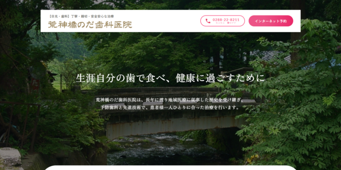 荒神橋のだ歯科医院