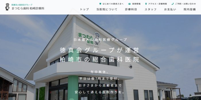 まつむら歯科 柏崎診療所