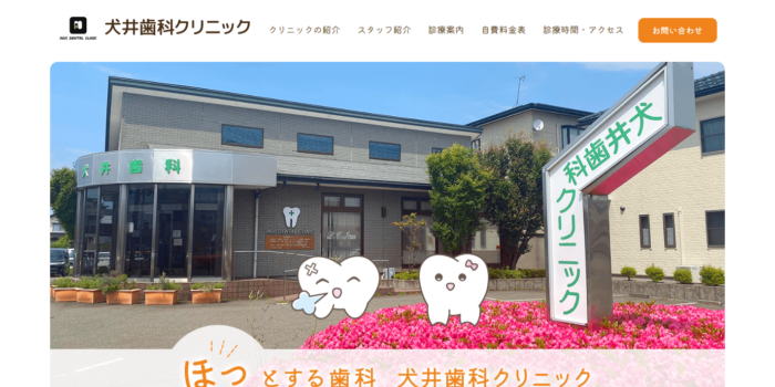 犬井歯科クリニック