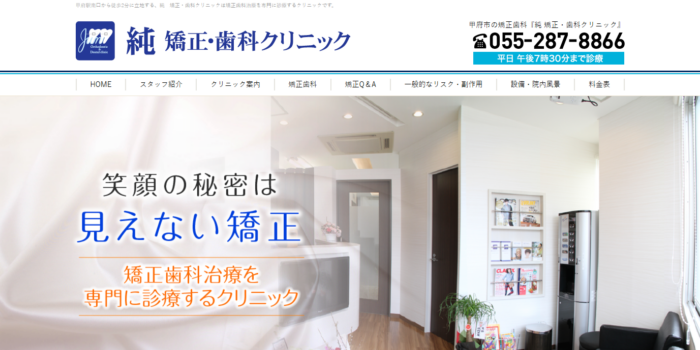 純 矯正・歯科クリニック
