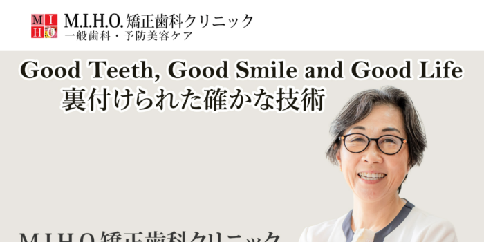 M.I.H.O.矯正歯科クリニック