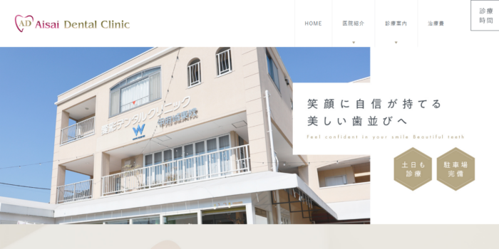 愛彩デンタルクリニック