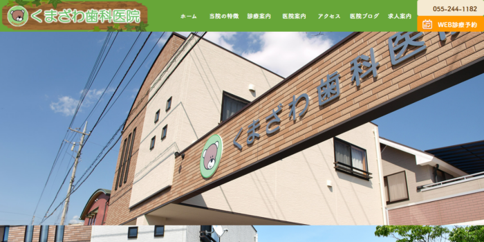 くまざわ歯科医院