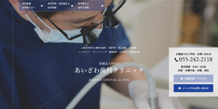 あいざわ歯科クリニック