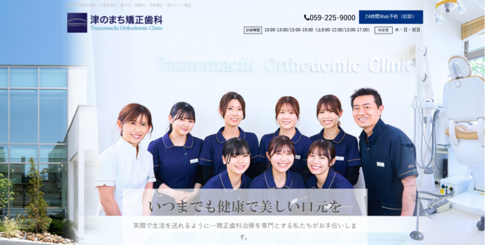 津のまち矯正歯科