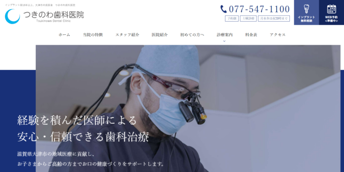 つきのわ歯科医院