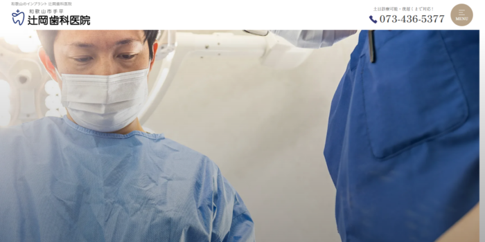 辻岡歯科医院