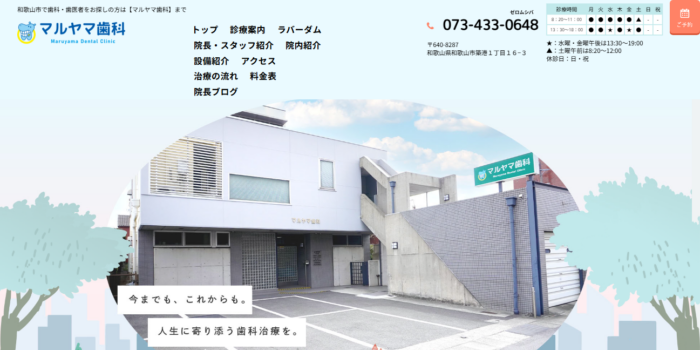 マルヤマ歯科