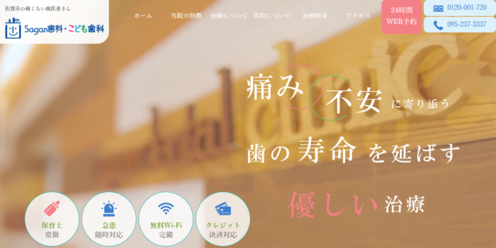 Sagan歯科・こども歯科