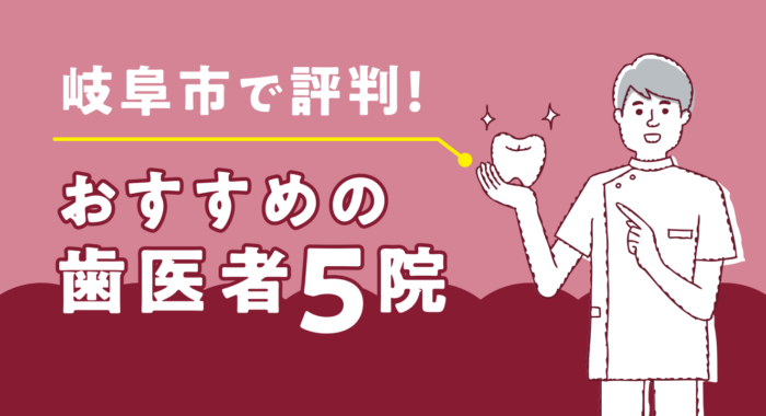 【2026年】岐阜市で人気！おすすめの歯医者5院
