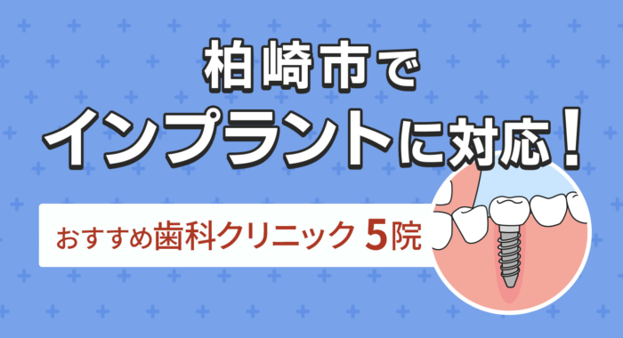 【2026年】柏崎市でインプラントに対応!おすすめ歯科クリニック5院