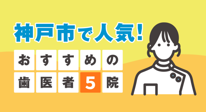 【2026年】神戸市で人気！おすすめの歯医者5院