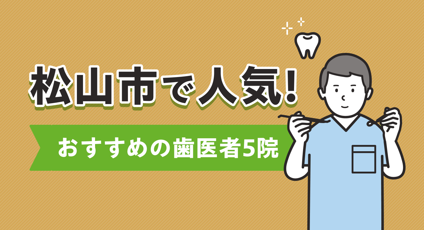 【2026年】松山市で人気!おすすめの歯医者5院