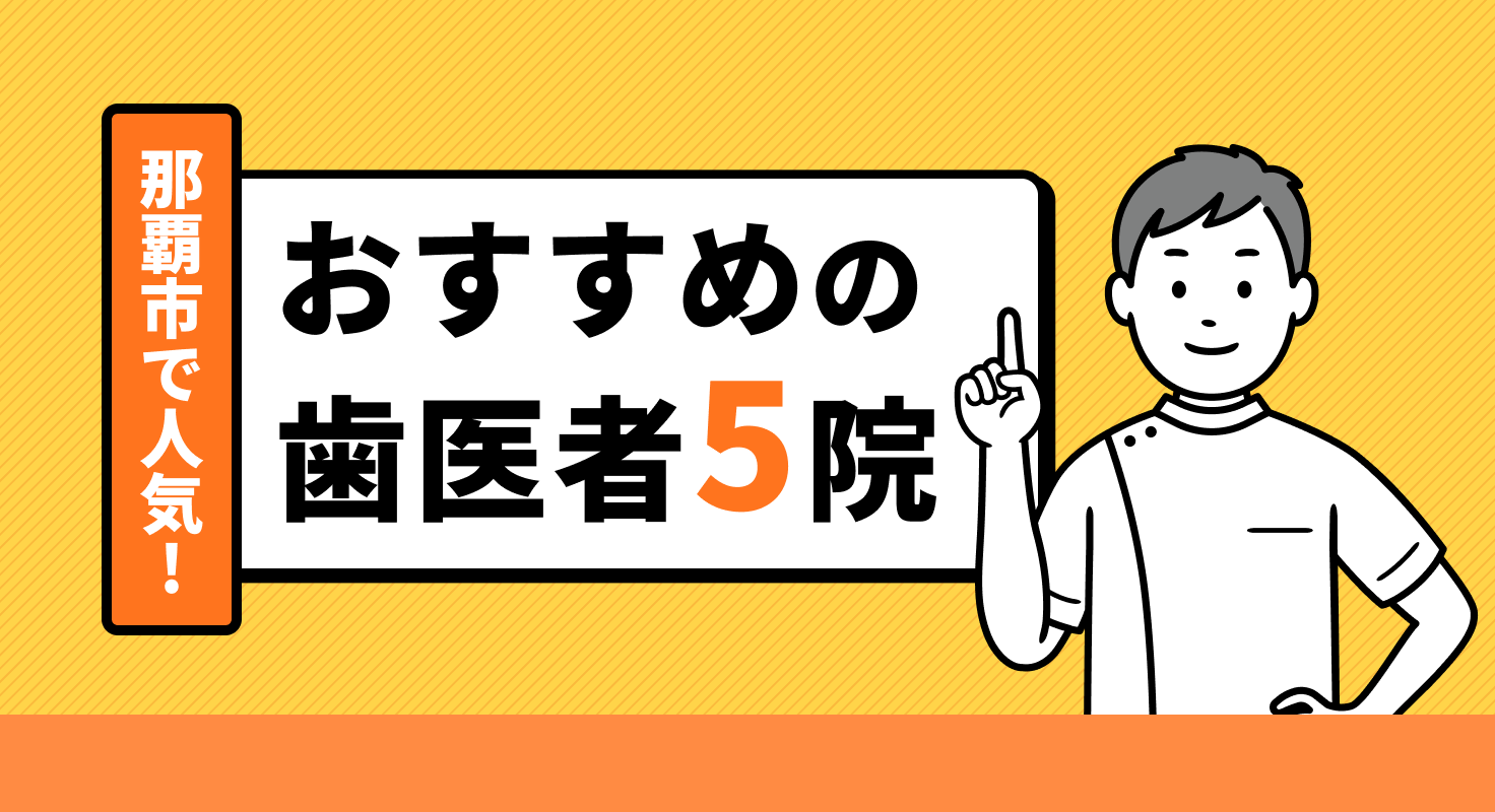 【2026年】那覇市で人気!おすすめの歯医者5院
