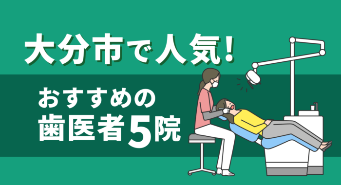 【2026年】大分市で人気！おすすめの歯医者5院