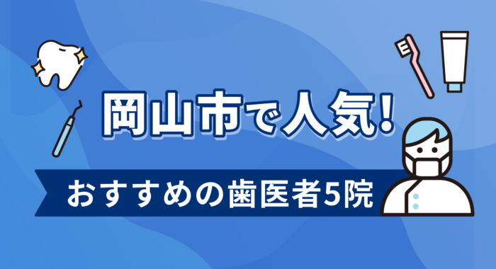 【2026年】岡山市で人気！おすすめの歯医者5院