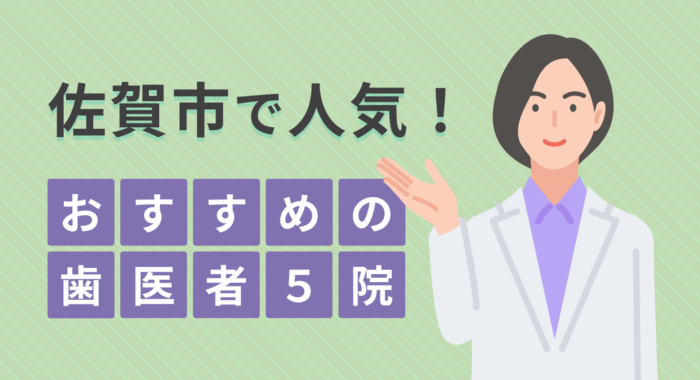【2026年】佐賀市で人気!おすすめの歯医者5院