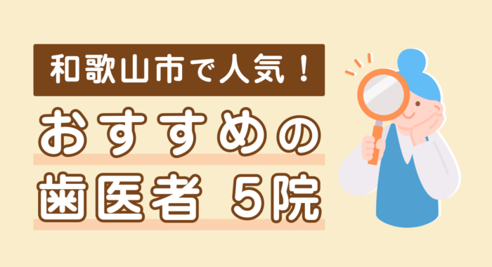 【2026年】和歌山市で人気!おすすめの歯医者5院
