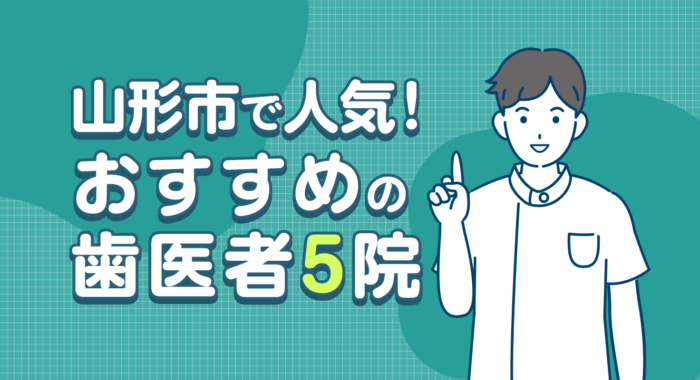 【2026年】山形市で人気!おすすめの歯医者5院