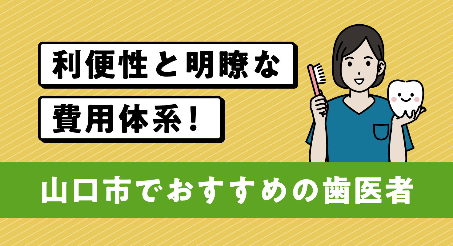 【2026年】利便性と明瞭な費用体系!山口市でおすすめの歯医者