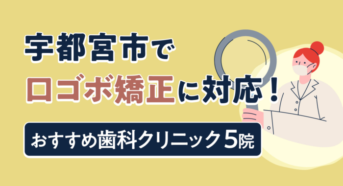 【2026年】宇都宮市で口ゴボ矯正に対応！おすすめ歯科クリニック5院