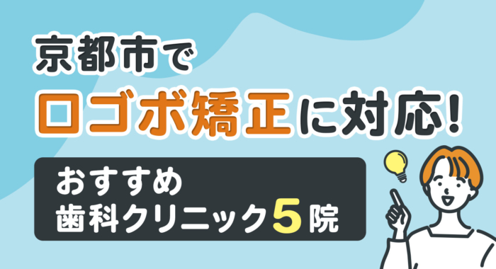 【2026年】京都市で口ゴボ矯正に対応！おすすめ歯科クリニック5院