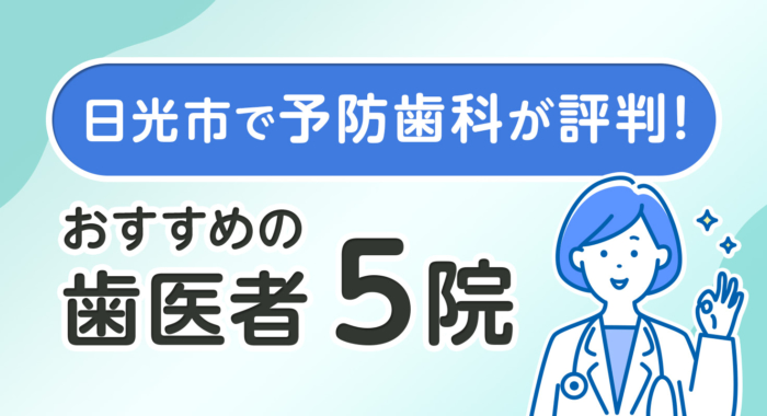 【2026年】日光市で予防歯科が評判！おすすめの歯医者5院