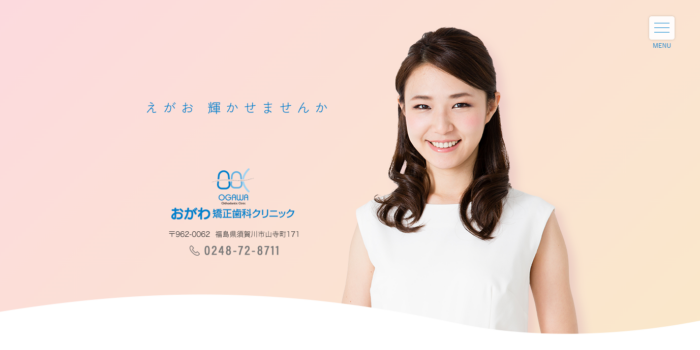 おがわ矯正歯科クリニック