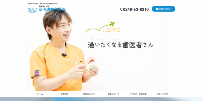 空港通歯科医院