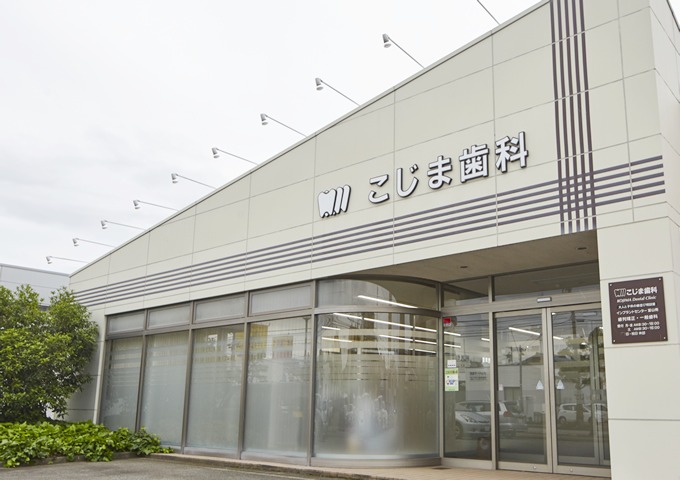 こじま歯科医院のイメージ01
