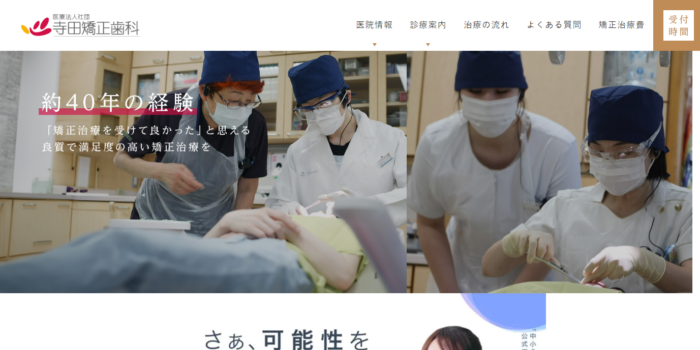 寺田矯正歯科