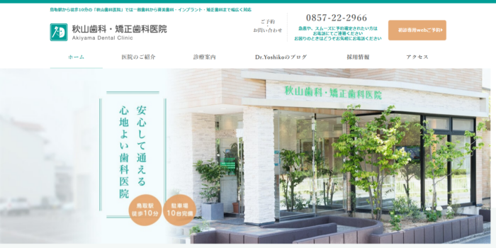 秋山歯科・矯正歯科医院
