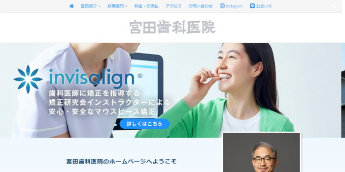 宮田歯科医院