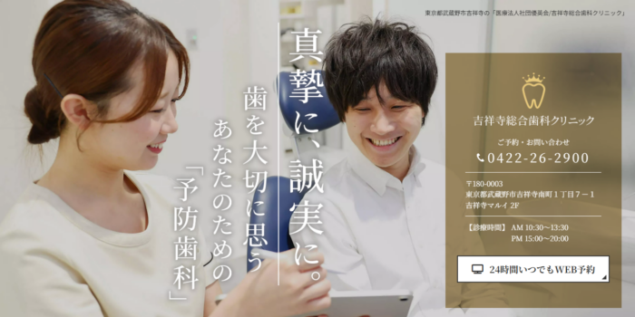吉祥寺総合歯科クリニック