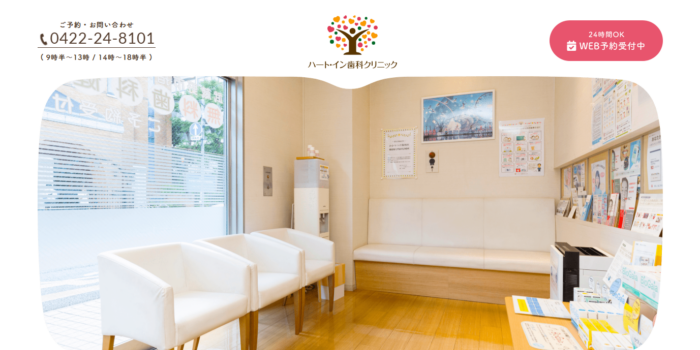 ハート・イン歯科クリニック