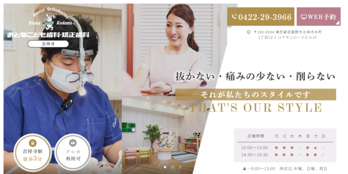 吉祥寺おとなこども歯科・矯正歯科