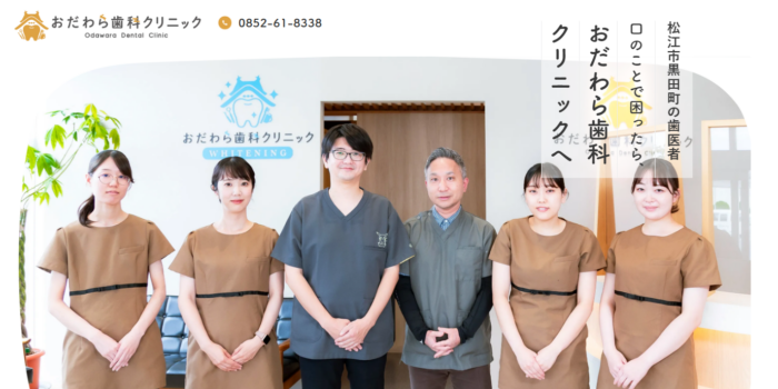 おだわら歯科クリニック