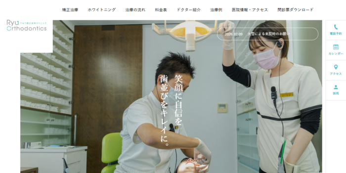 りゅう矯正歯科クリニック
