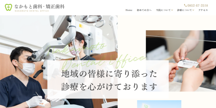 なかもと歯科・矯正歯科