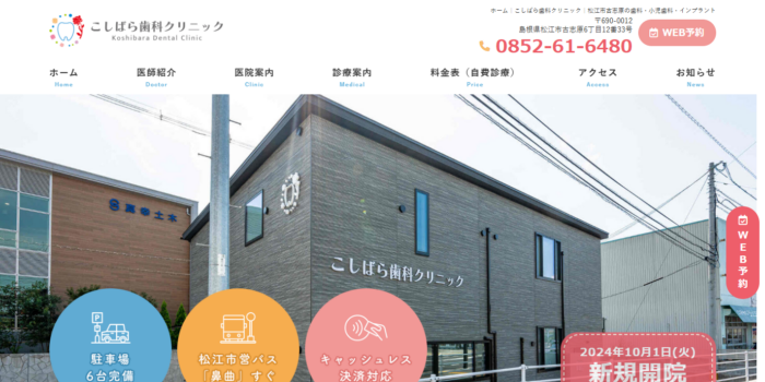 こしばら歯科クリニック
